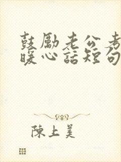 鼓励老公考试的暖心话短句