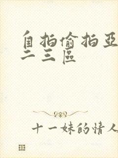 自拍偷拍亚洲一二三区