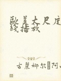 欧美大尺度片在线播放