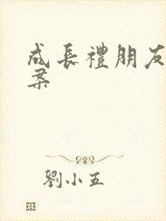 成长礼朋友圈文案