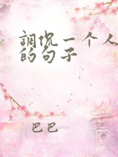 调侃一个人话少的句子