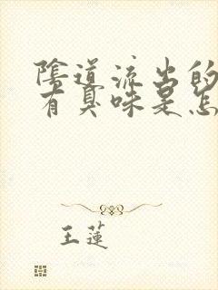 阴道流出的液体有臭味是怎么回事