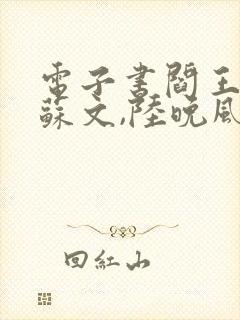 电子书阎王下山苏文,陆晚风