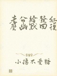 老公给发红包怎么幽默回复