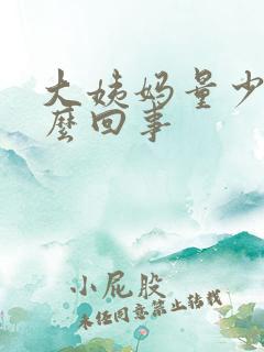 大姨妈量少是怎么回事