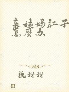 来姨妈肚子微痛怎么办