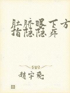 肚脐眼下方三四指隐隐疼