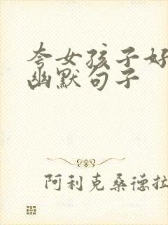 夸女孩子好看的幽默句子