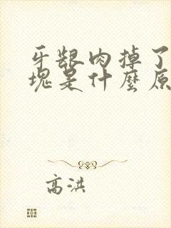 牙龈肉掉了一小块是什么原因