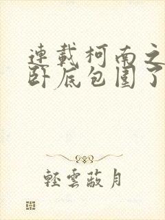 连载柯南之我被卧底包围了