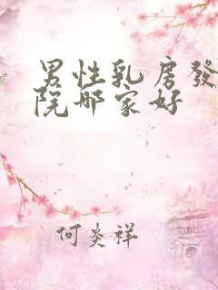 男性乳房发育医院哪家好