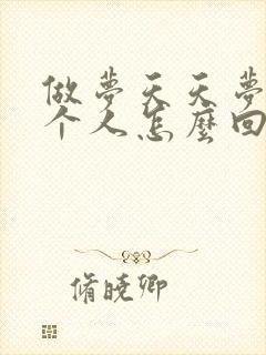 做梦天天梦见一个人怎么回事