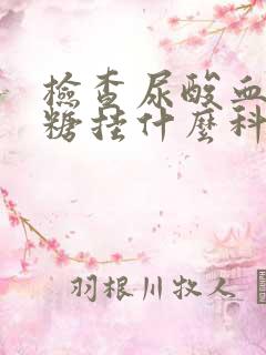 检查尿酸血脂血糖挂什么科