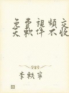 免费视频交友聊天软件不收任何费用的