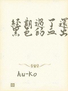 经期过了还是有黑色的血出来怎么回事呢