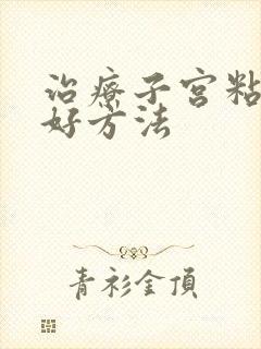 治疗子宫粘连的好方法