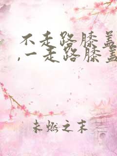 不走路膝盖不疼,一走路膝盖就疼