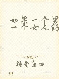 如果一个男人爱一个女人的表现