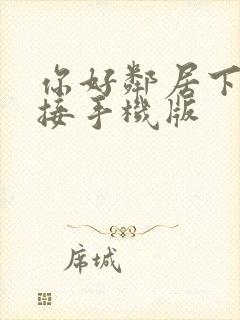 你好邻居下载链接手机版