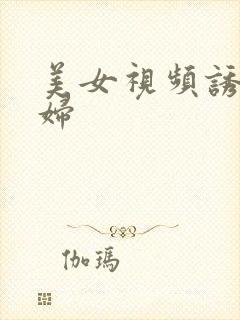 美女视频诱人少妇