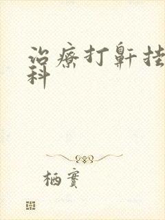 治疗打鼾挂哪个科