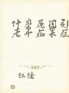 什么原因引起的老年痴呆症状