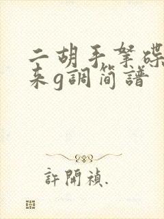 二胡手拿碟儿起来g调简谱