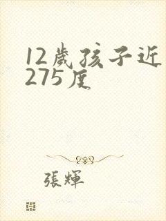 12岁孩子近视275度