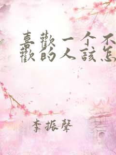 喜欢一个不该喜欢的人该怎么办