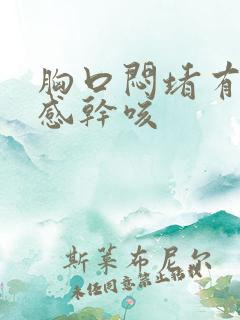 胸口闷堵有压迫感干咳