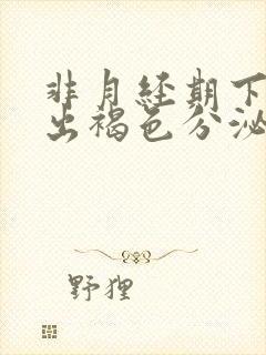 非月经期下面排出褐色分泌物是什么原因