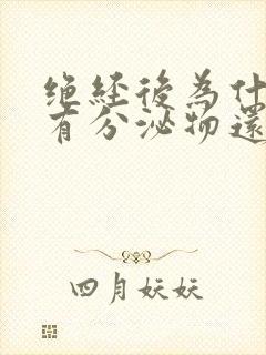 绝经后为什么还有分泌物还带红色