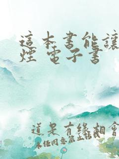 这本书能让你戒烟 电子书