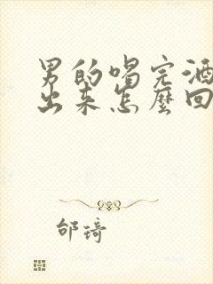 男的喝完酒尿不出来怎么回事