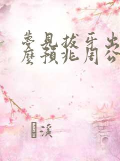 梦见拔牙出血什么预兆周公解梦