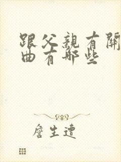 跟父亲有关的歌曲有哪些