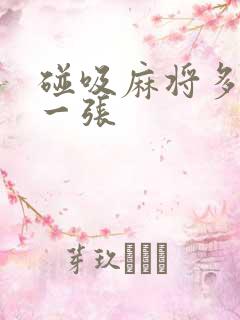 碰吸麻将多少钱一张