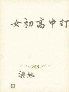 女初高中打屁股