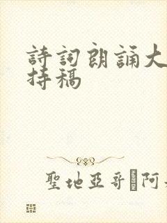 诗词朗诵大会主持稿