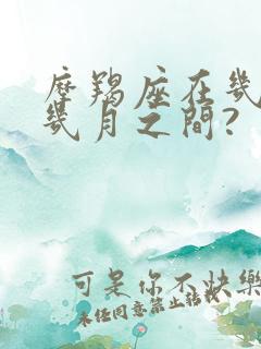 摩羯座在几月到几月之间?