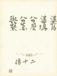 与公公婆婆的关系怎么填写