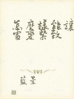 怎么样能让私密处变紧致