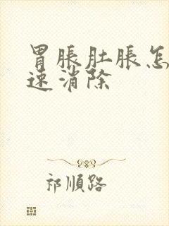 胃胀肚胀怎么快速消除