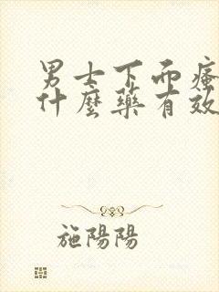 男士下面瘙痒用什么药有效