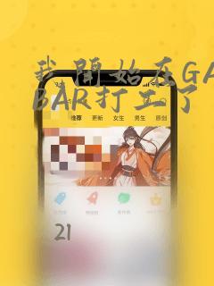 我开始在GAYBAR打工了