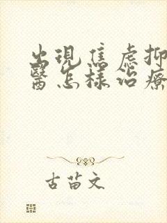 出现焦虑抑郁中医怎样治疗