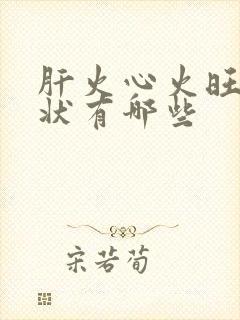 肝火心火旺的症状有哪些