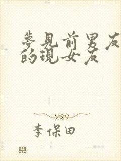 梦见前男友和他的现女友