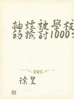 抽烟被学校抓了的检讨1000字