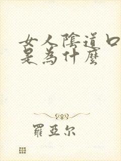 女人阴道口长疣是为什么